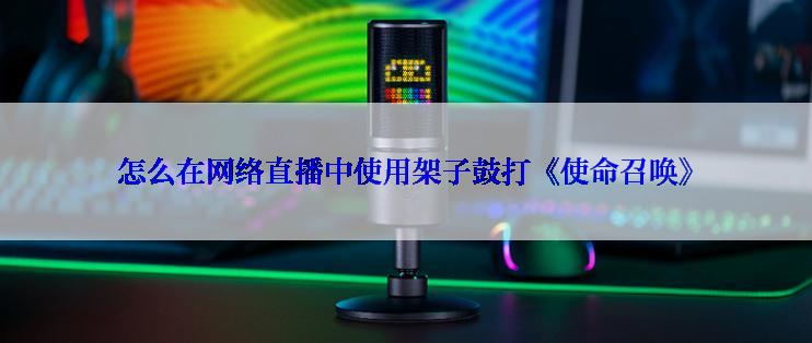 怎么在网络直播中使用架子鼓打《使命召唤》