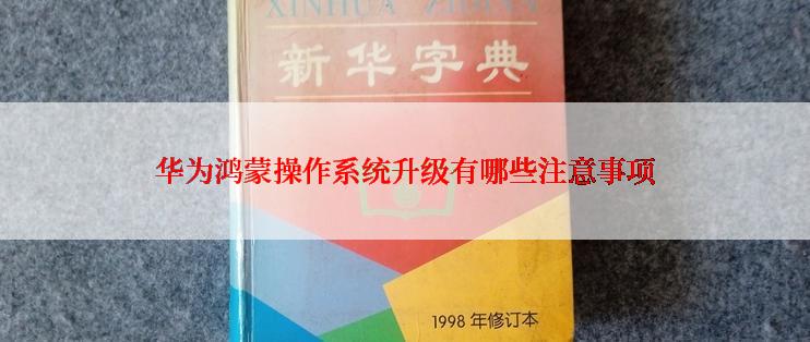 华为鸿蒙操作系统升级有哪些注意事项