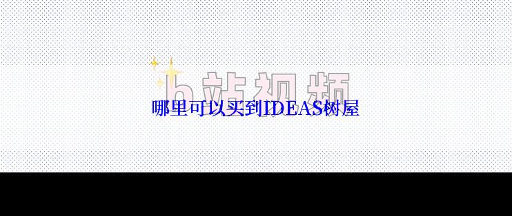 哪里可以买到IDEAS树屋