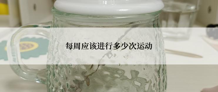 每周应该进行多少次运动