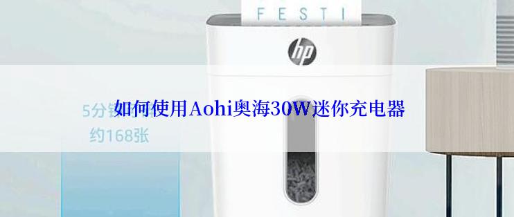  如何使用Aohi奥海30W迷你充电器