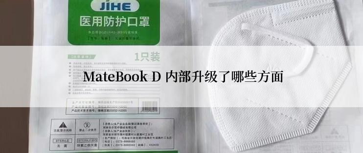  MateBook D 内部升级了哪些方面