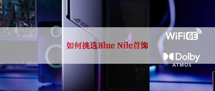 如何挑选Blue Nile首饰