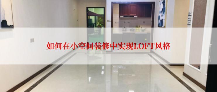 如何在小空间装修中实现LOFT风格