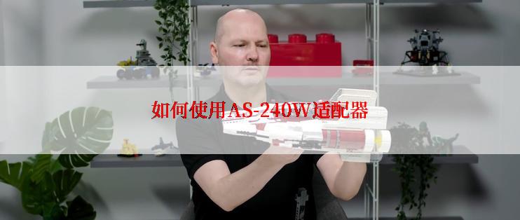 如何使用AS-240W适配器