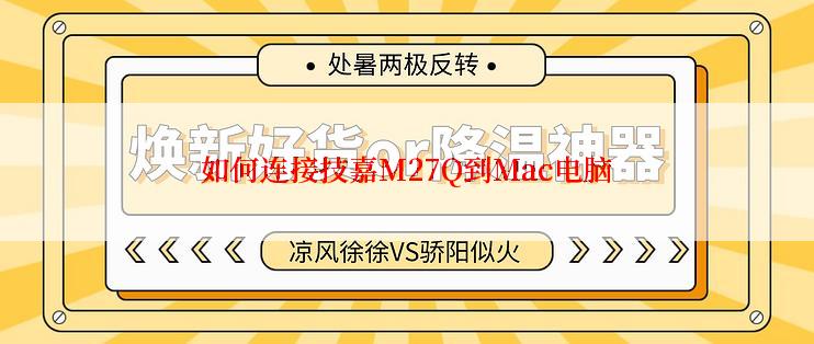 如何连接技嘉M27Q到Mac电脑