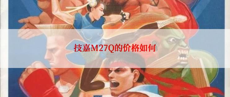 技嘉M27Q的价格如何