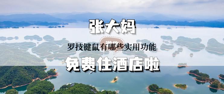 罗技键鼠有哪些实用功能