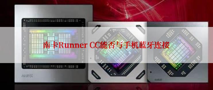 南卡Runner CC能否与手机蓝牙连接