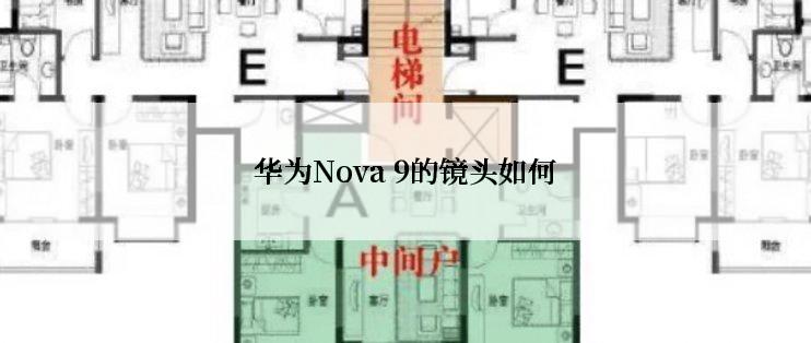 华为Nova 9的镜头如何