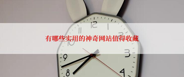 有哪些实用的神奇网站值得收藏