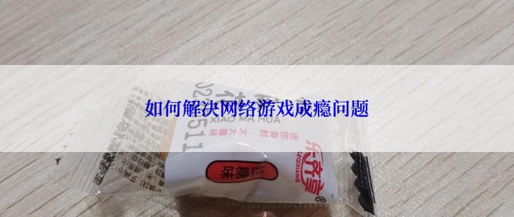 如何解决网络游戏成瘾问题