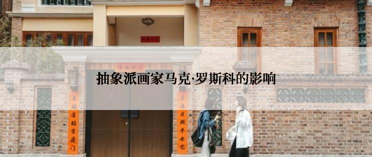 抽象派画家马克·罗斯科的影响