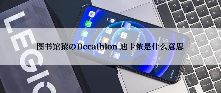 图书馆猿のDecathlon 迪卡侬是什么意思