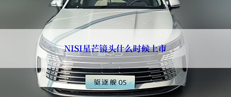 NISI星芒镜头什么时候上市