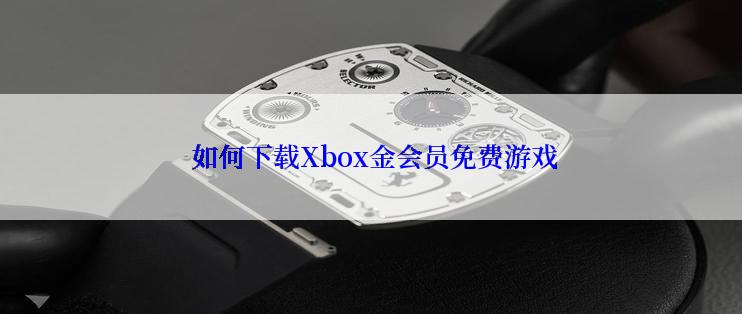  如何下载Xbox金会员免费游戏