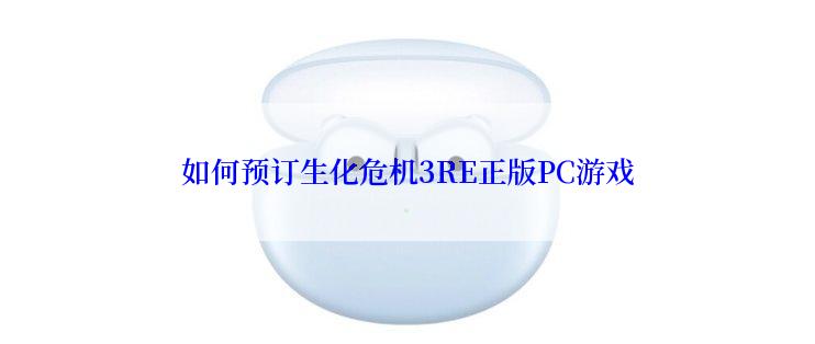 如何预订生化危机3RE正版PC游戏