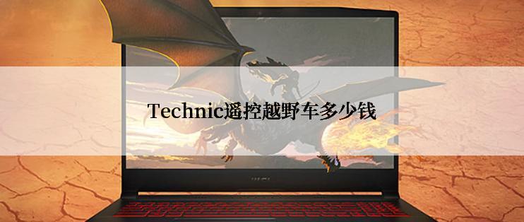 Technic遥控越野车多少钱