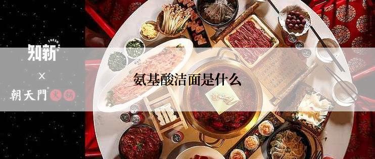 氨基酸洁面是什么