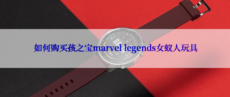  如何购买孩之宝marvel legends女蚁人玩具