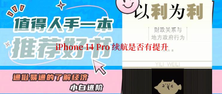  iPhone 14 Pro 续航是否有提升