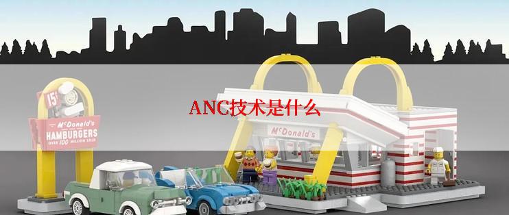 ANC技术是什么