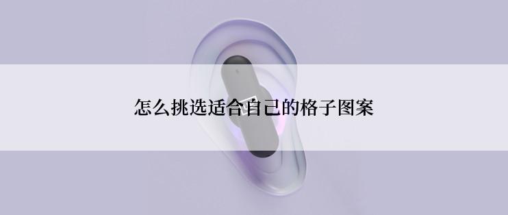 怎么挑选适合自己的格子图案