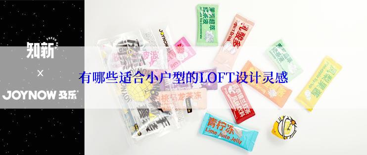 有哪些适合小户型的LOFT设计灵感