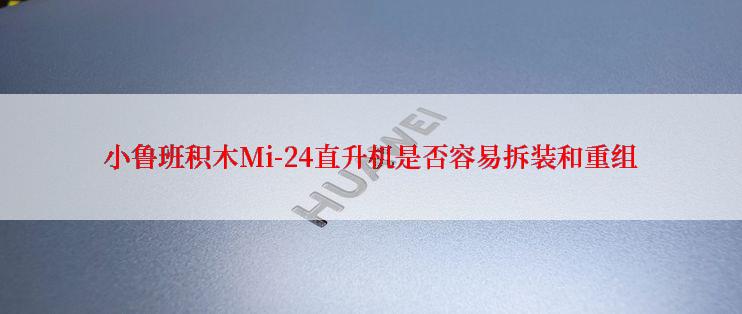 小鲁班积木Mi-24直升机是否容易拆装和重组