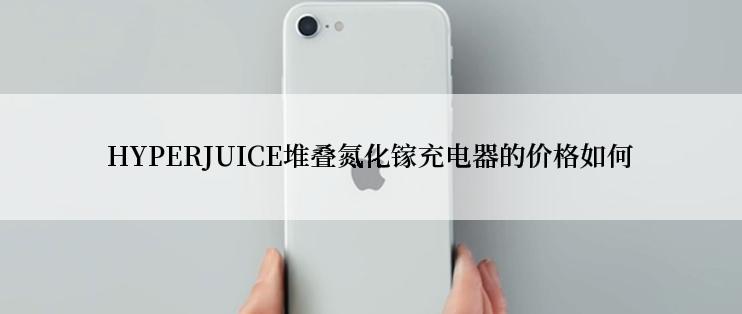 HYPERJUICE堆叠氮化镓充电器的价格如何