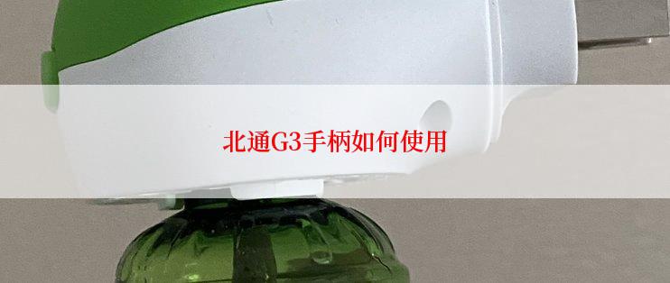 北通G3手柄如何使用