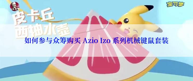 如何参与众筹购买 Azio Izo 系列机械键鼠套装