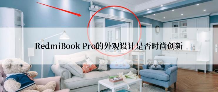 RedmiBook Pro的外观设计是否时尚创新