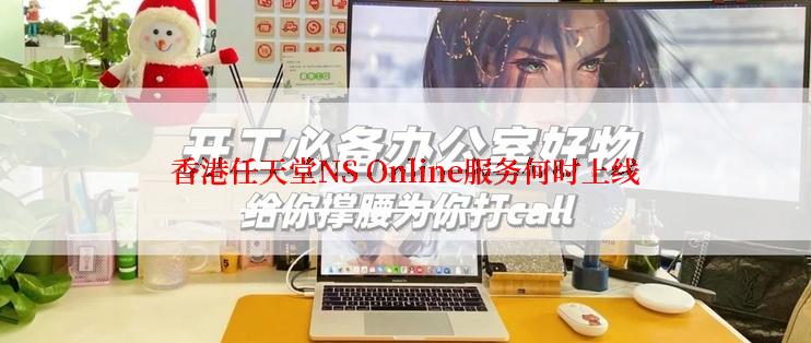 香港任天堂NS Online服务何时上线