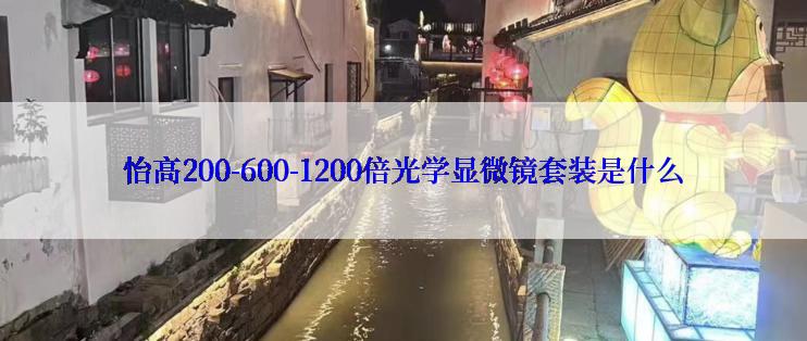 怡高200-600-1200倍光学显微镜套装是什么