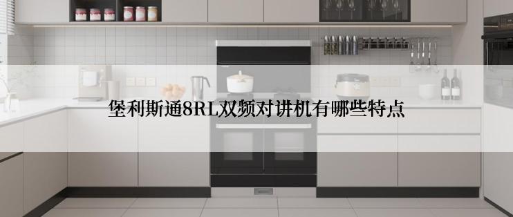 堡利斯通8RL双频对讲机有哪些特点