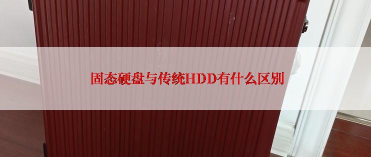  固态硬盘与传统HDD有什么区别