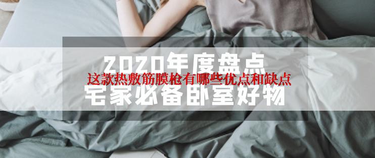  这款热敷筋膜枪有哪些优点和缺点