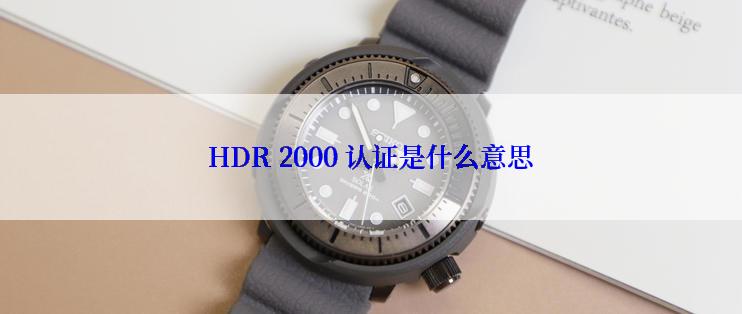 HDR 2000 认证是什么意思