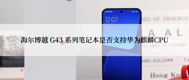 海尔博越 G43 系列笔记本是否支持华为麒麟CPU