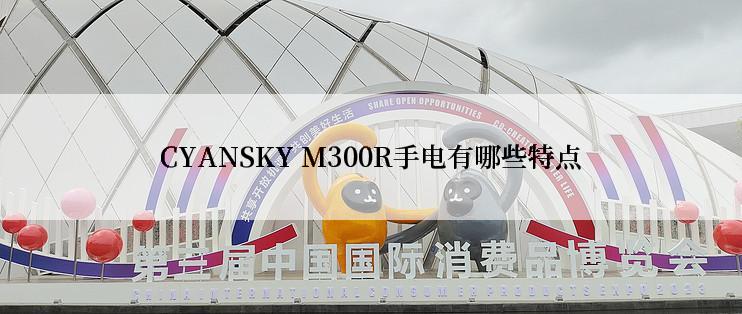 CYANSKY M300R手电有哪些特点