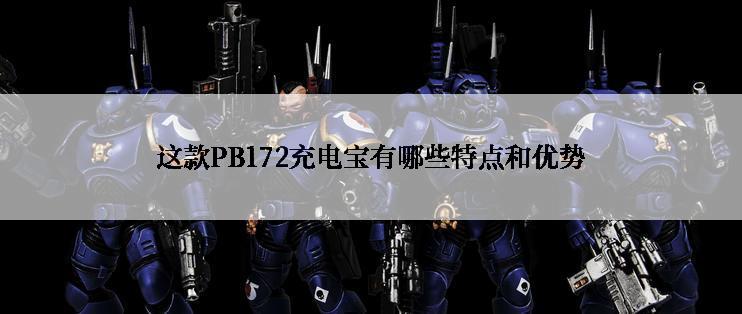 这款PB172充电宝有哪些特点和优势