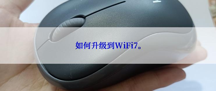 如何升级到WiFi7。