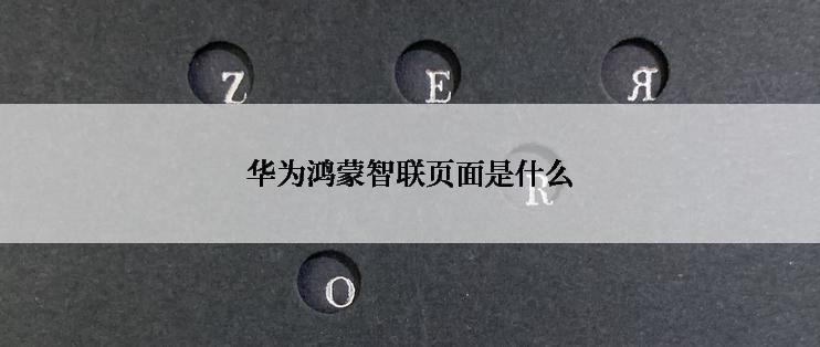 华为鸿蒙智联页面是什么