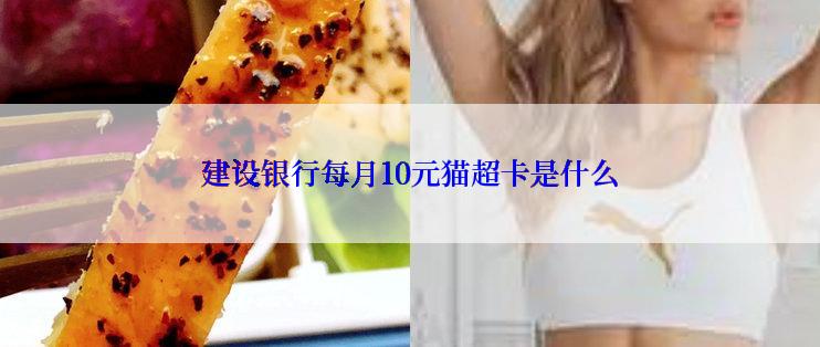 建设银行每月10元猫超卡是什么