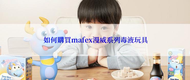  如何購買mafex漫威系列毒液玩具