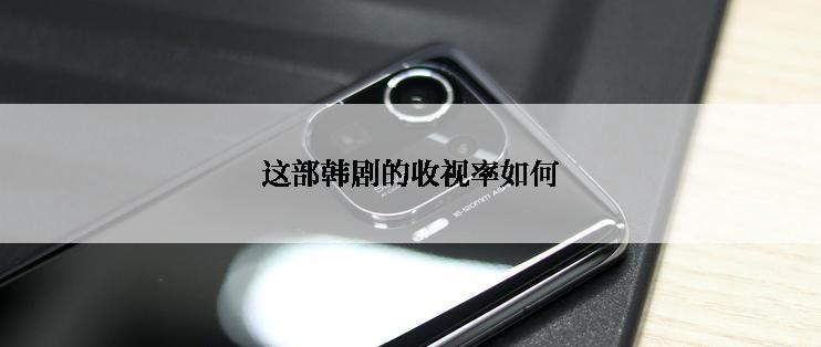 这部韩剧的收视率如何