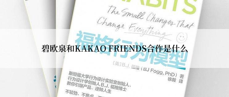 碧欧泉和KAKAO FRIENDS合作是什么