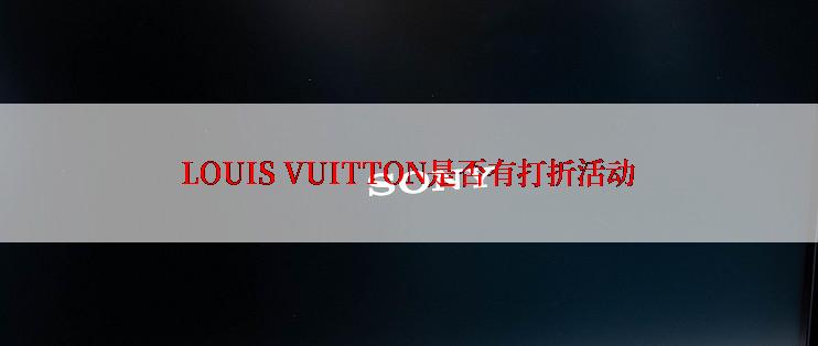 LOUIS VUITTON是否有打折活动