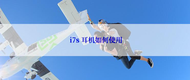  i7s 耳机如何使用